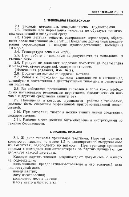 Страница 4 ГОСТ 12812-80