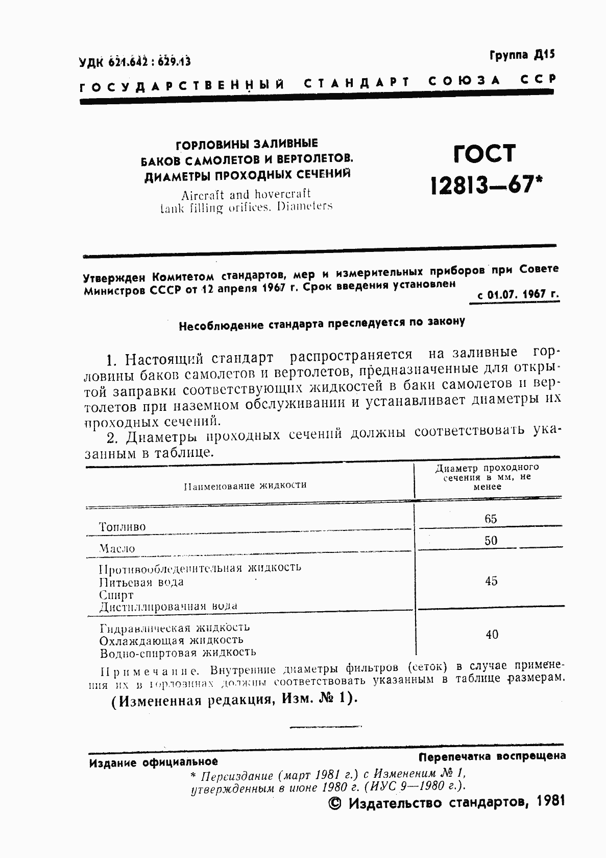 Страница 2 ГОСТ 12813-67