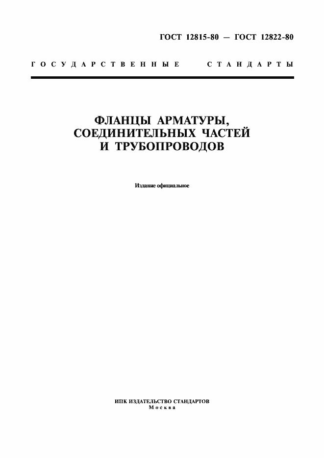 Страница 1 ГОСТ 12815-80