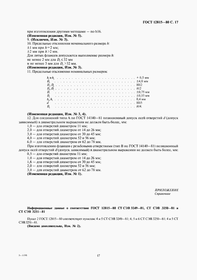 Страница 21 ГОСТ 12815-80