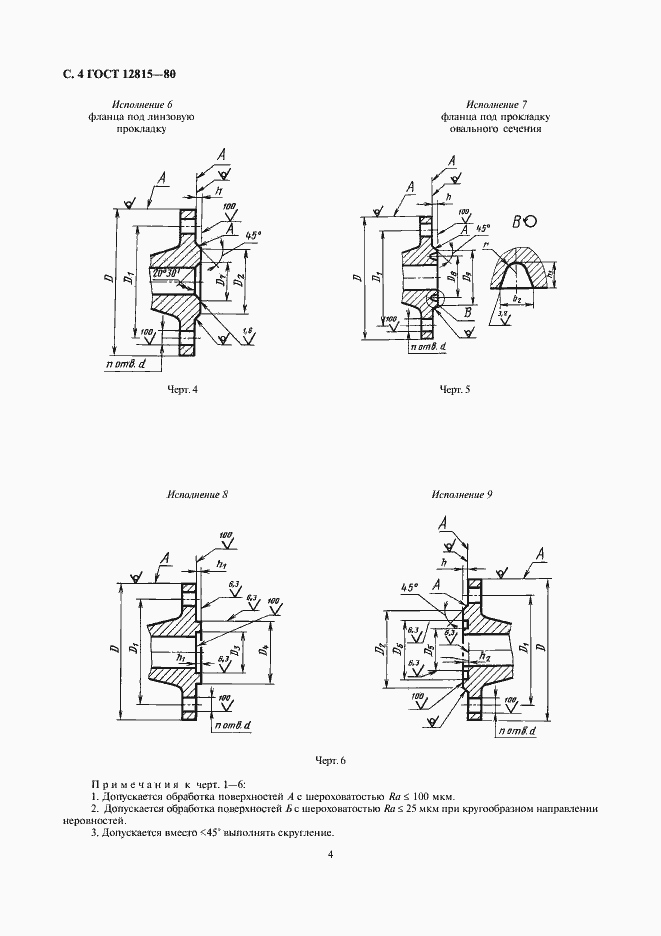 Страница 8 ГОСТ 12815-80