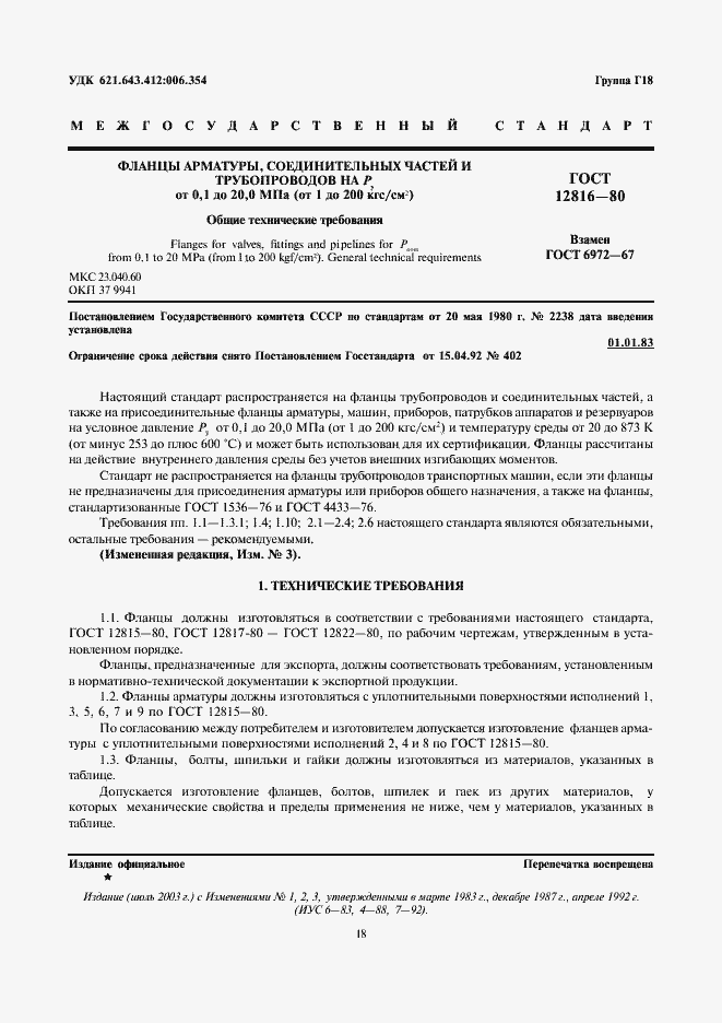 Страница 2 ГОСТ 12816-80