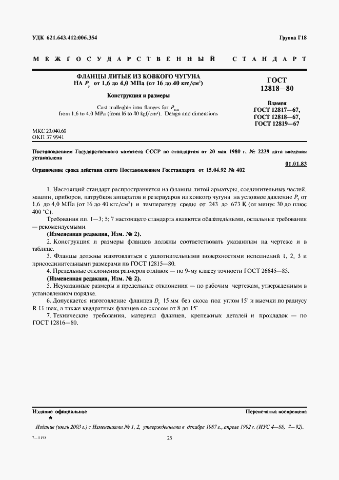 Страница 1 ГОСТ 12818-80