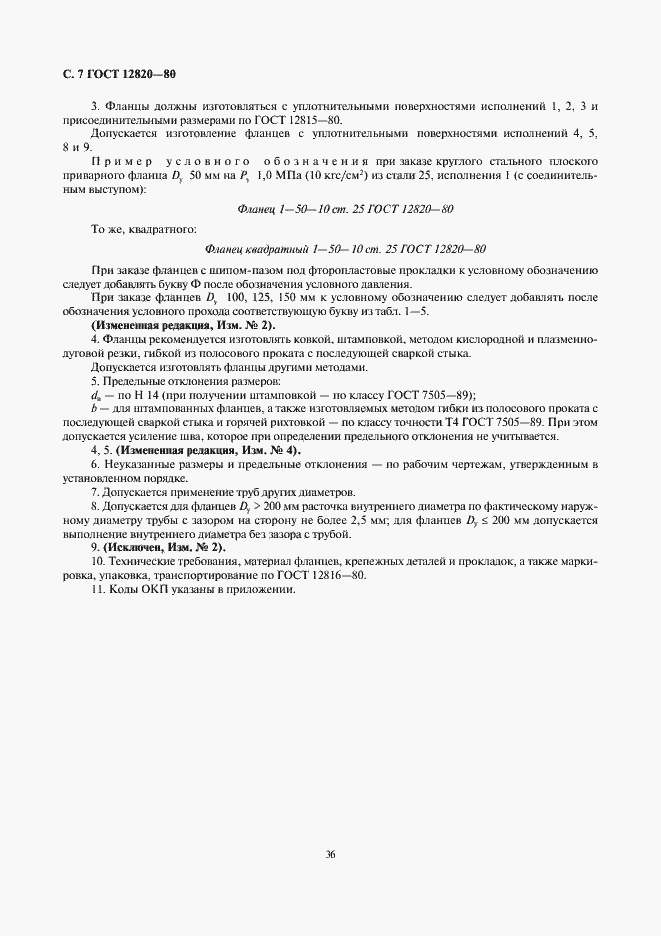 Страница 7 ГОСТ 12820-80