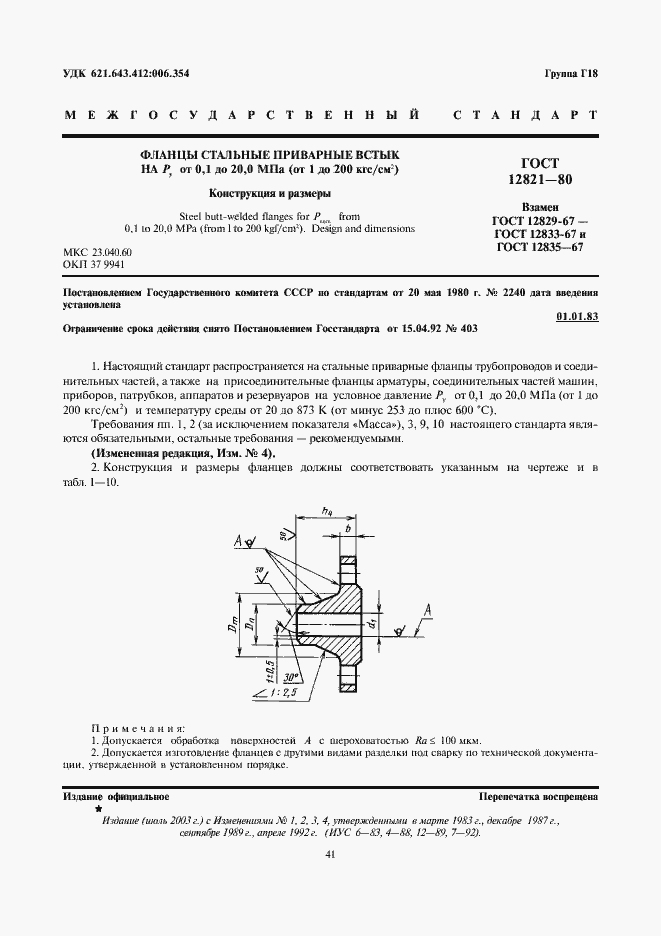Страница 1 ГОСТ 12821-80