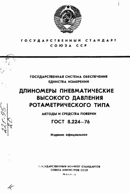 Страница 1 ГОСТ 8.224-76