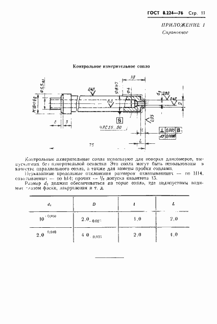 Страница 13 ГОСТ 8.224-76