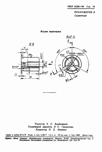 Страница 15 ГОСТ 8.224-76