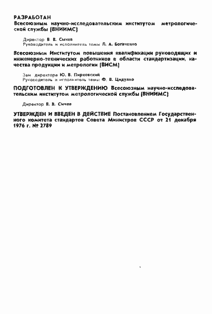 Страница 2 ГОСТ 8.224-76