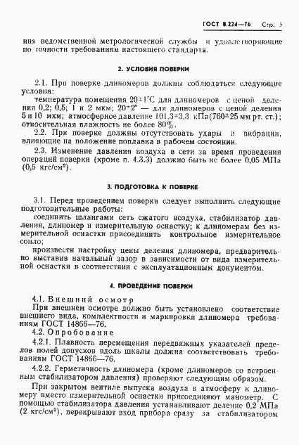 Страница 7 ГОСТ 8.224-76