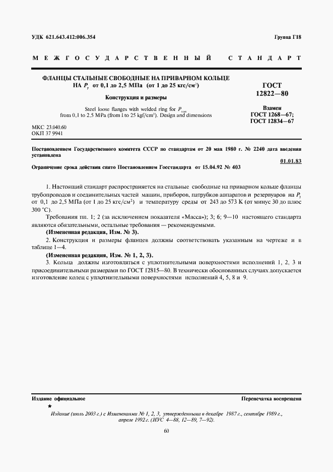 Страница 1 ГОСТ 12822-80