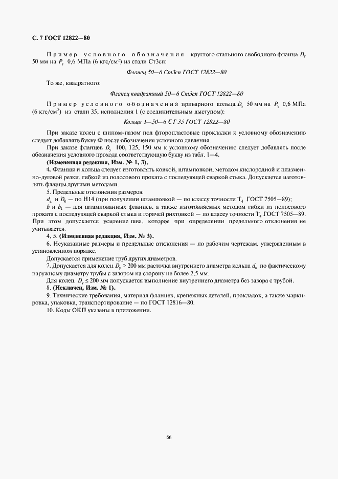 Страница 7 ГОСТ 12822-80