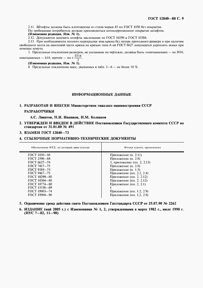 Страница 10 ГОСТ 12840-80