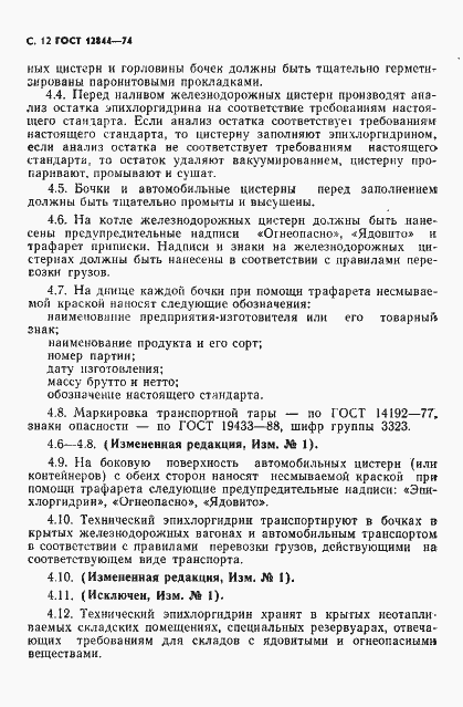 Страница 14 ГОСТ 12844-74