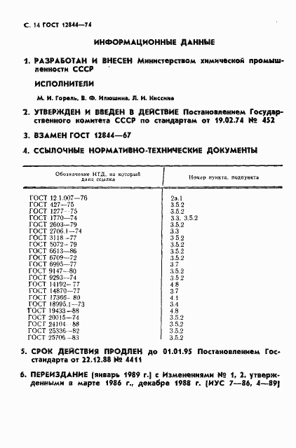 Страница 16 ГОСТ 12844-74