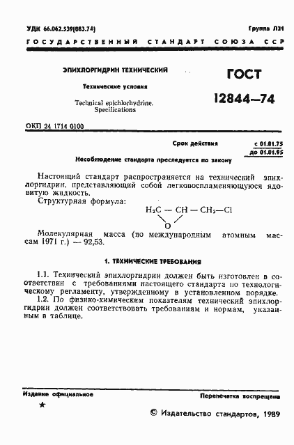 Страница 3 ГОСТ 12844-74