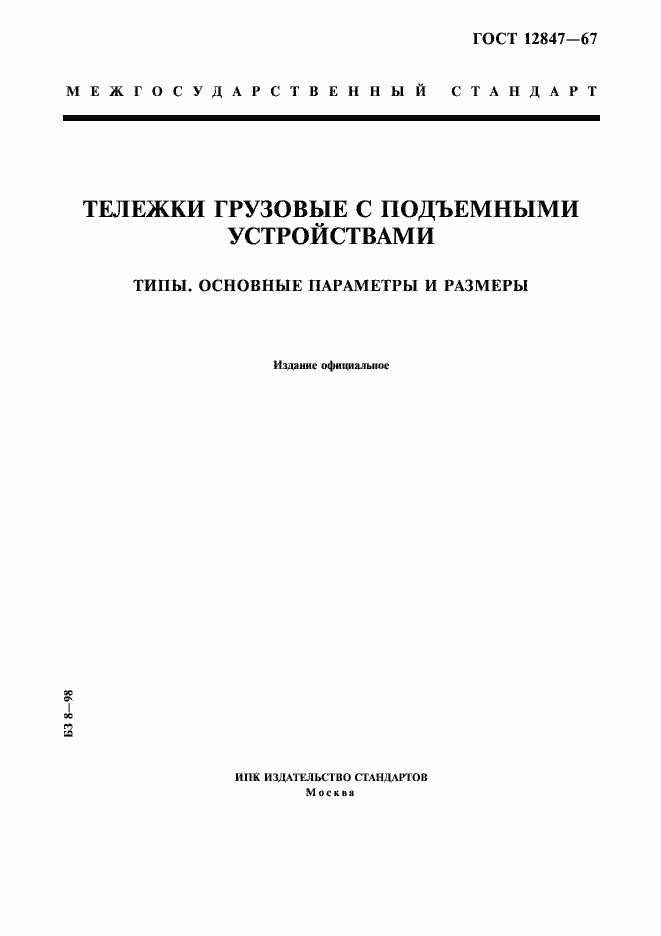 Страница 1 ГОСТ 12847-67