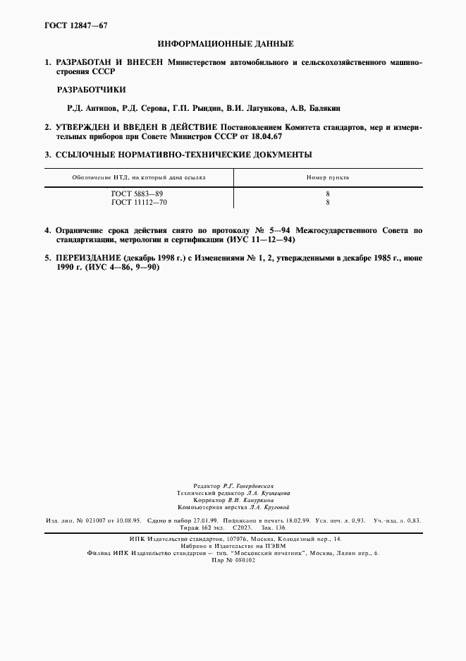 Страница 8 ГОСТ 12847-67