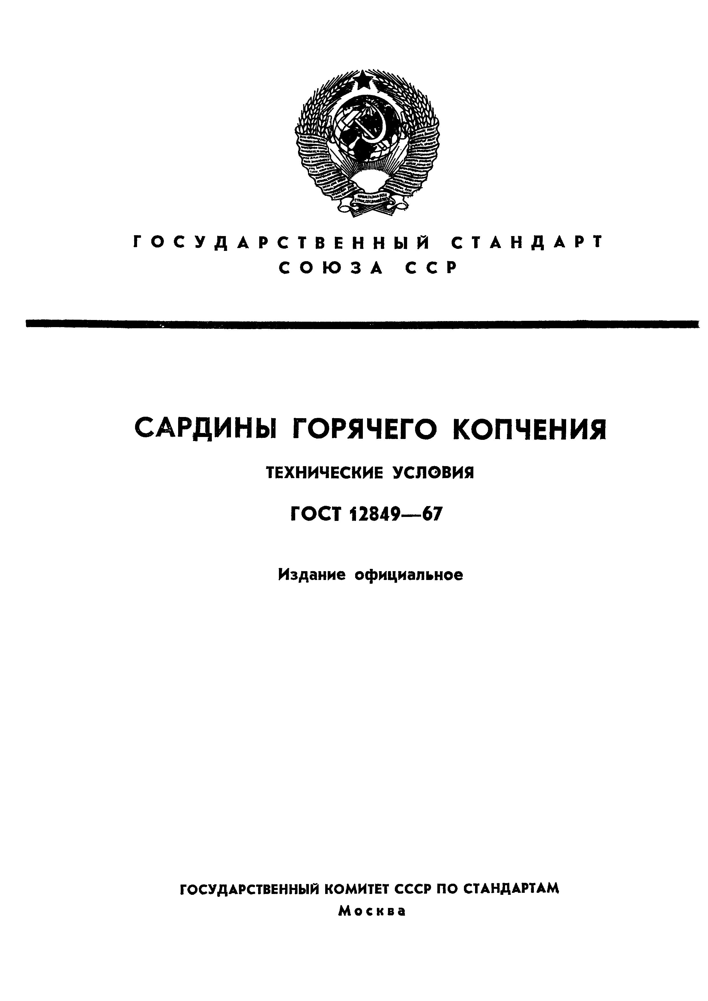 Страница 1 ГОСТ 12849-67