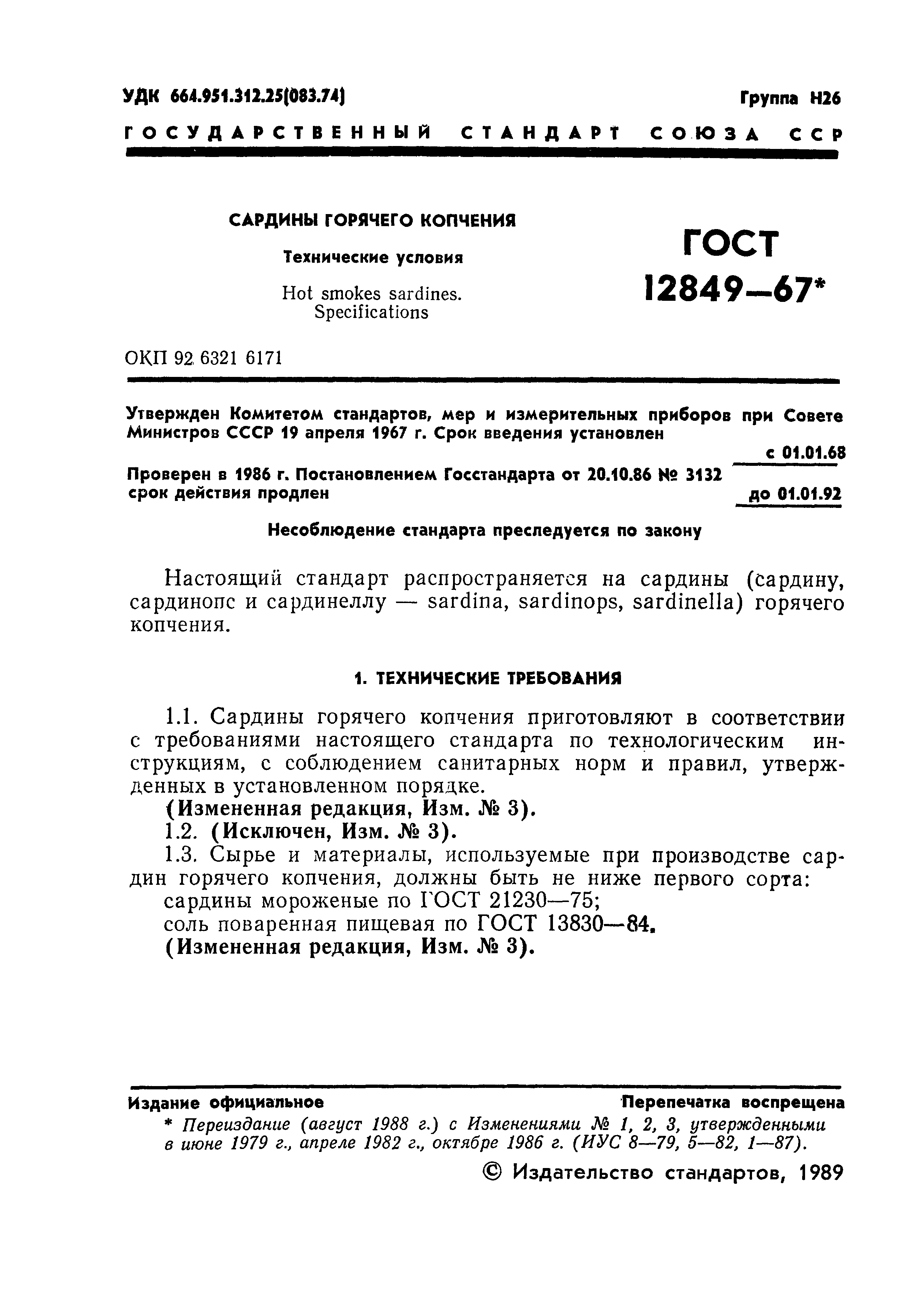 Страница 2 ГОСТ 12849-67