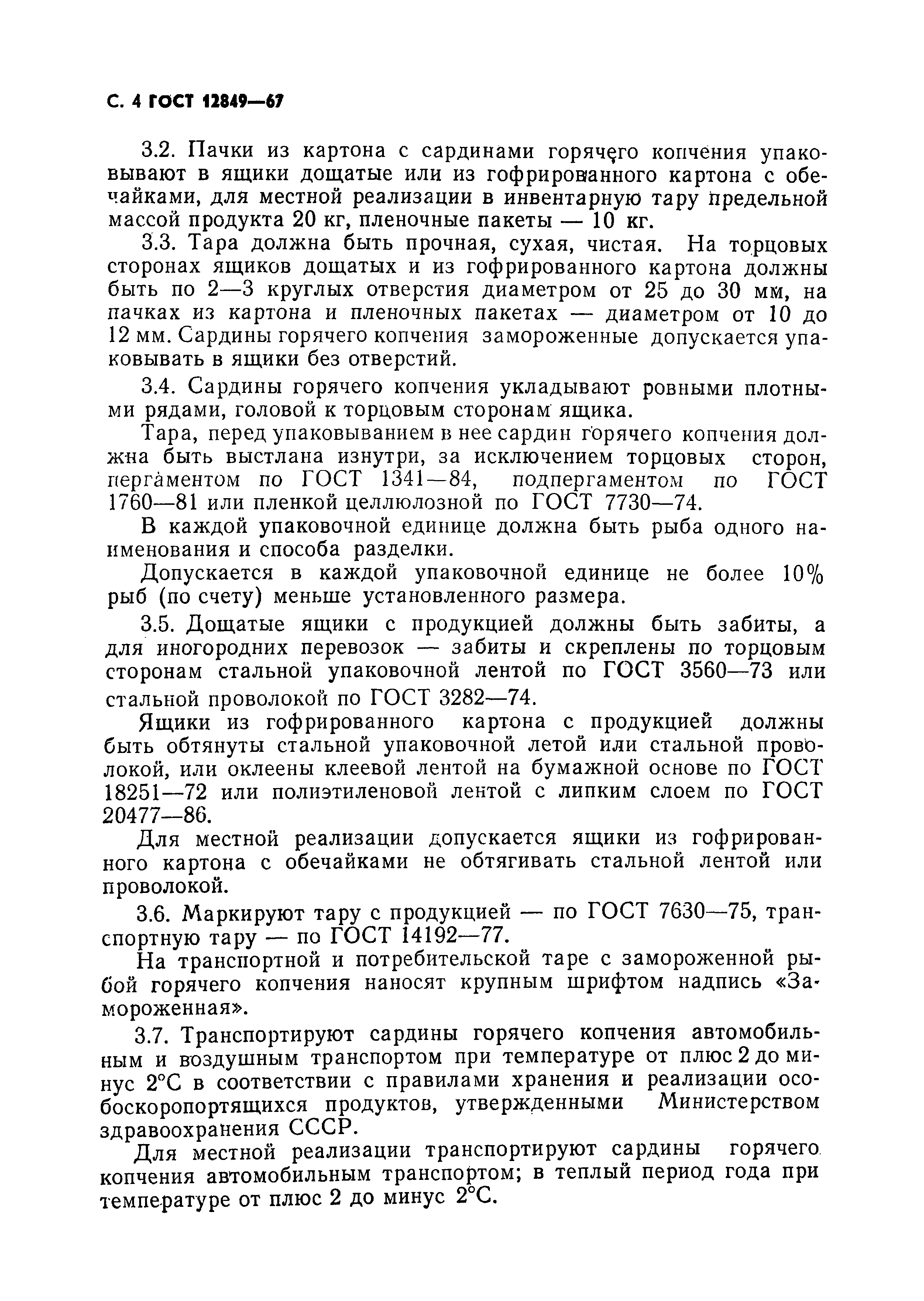 Страница 5 ГОСТ 12849-67