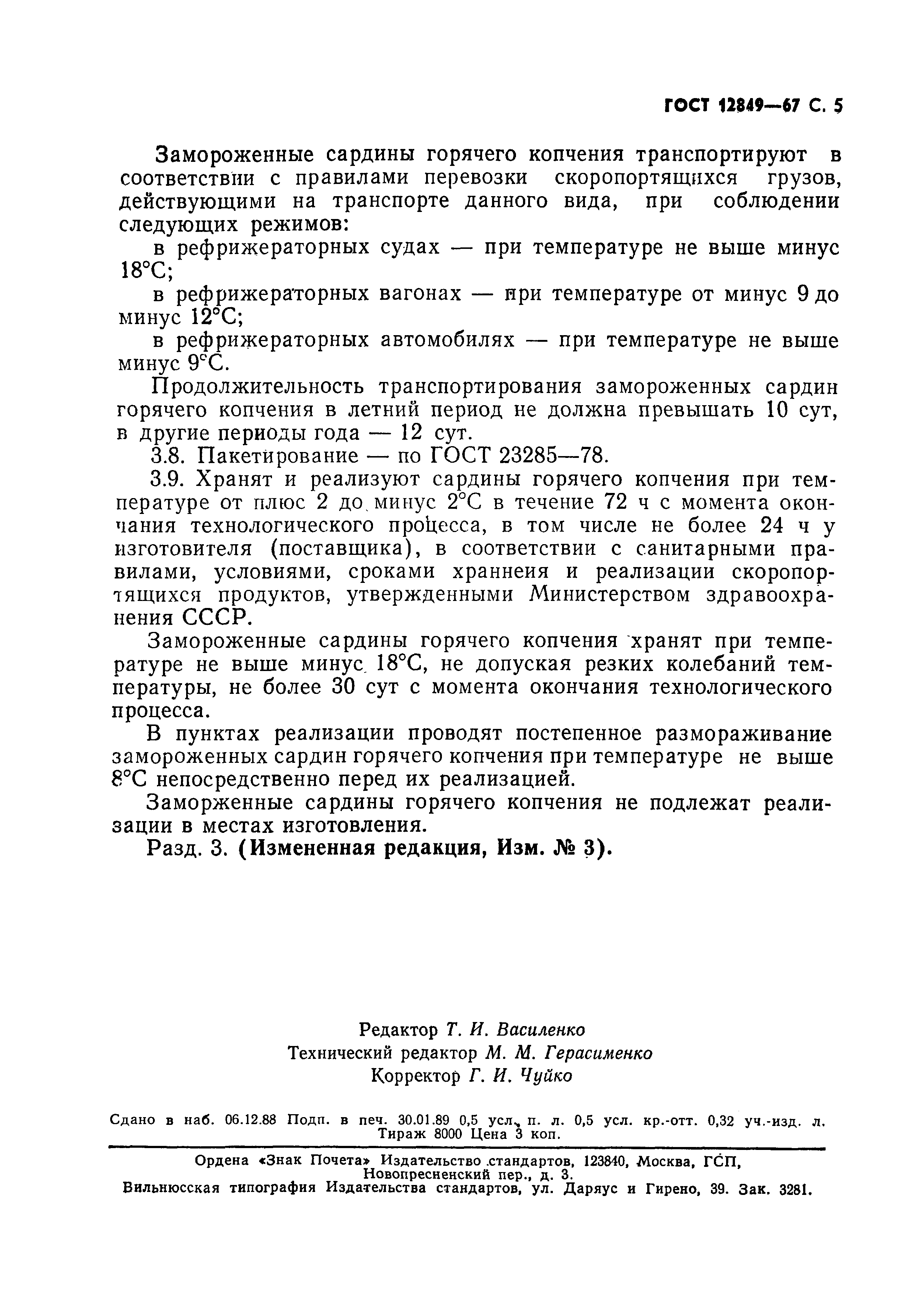 Страница 6 ГОСТ 12849-67