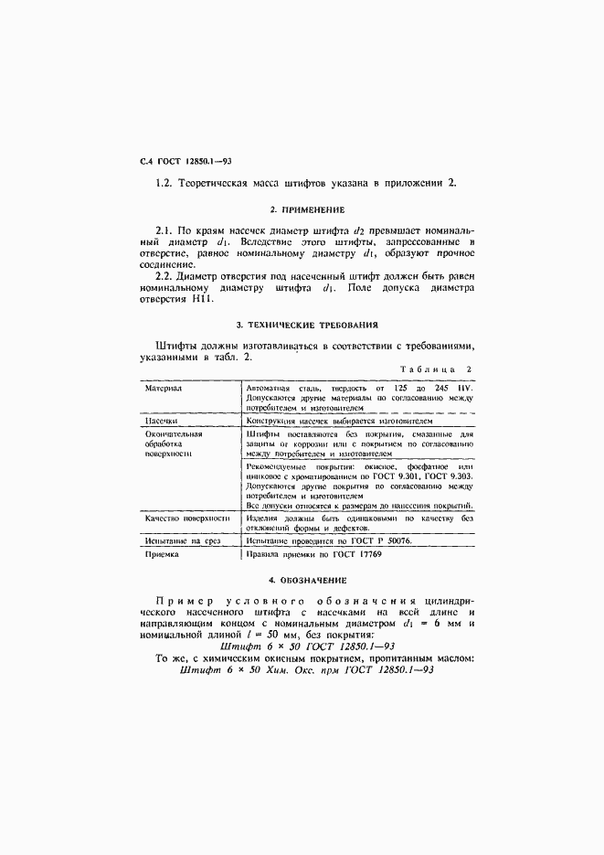 Страница 6 ГОСТ 12850.1-93