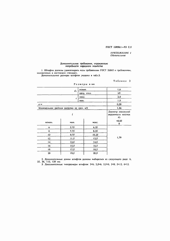 Страница 7 ГОСТ 12850.1-93