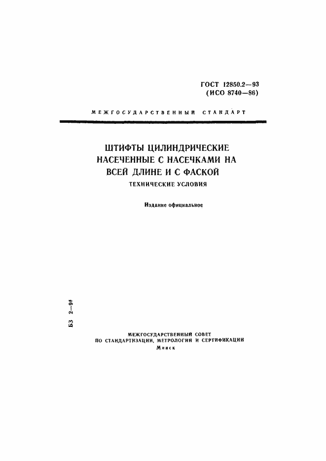 Страница 1 ГОСТ 12850.2-93