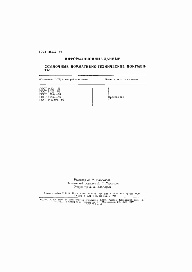 Страница 13 ГОСТ 12850.2-93