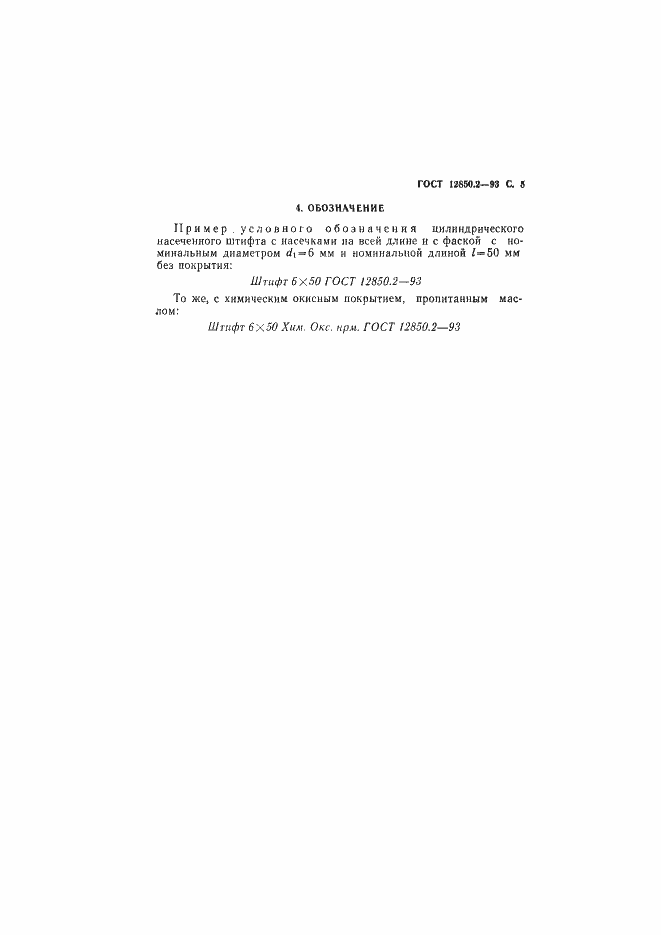 Страница 8 ГОСТ 12850.2-93