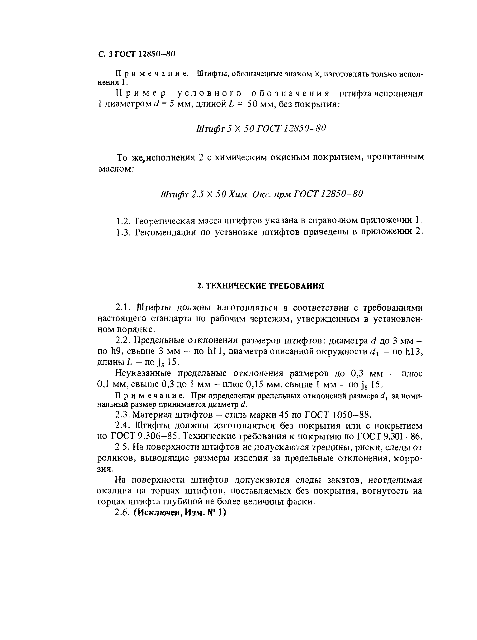 Страница 3 ГОСТ 12850-80