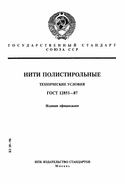 Страница 1 ГОСТ 12851-87