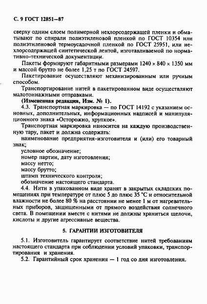 Страница 10 ГОСТ 12851-87