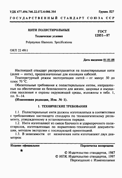 Страница 2 ГОСТ 12851-87