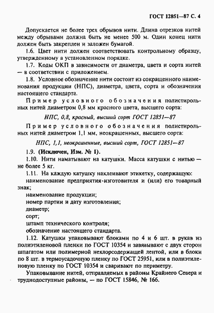 Страница 5 ГОСТ 12851-87