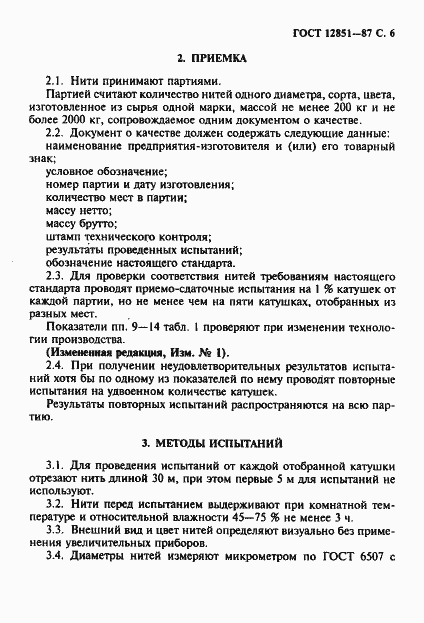 Страница 7 ГОСТ 12851-87