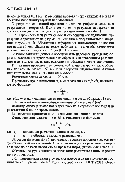 Страница 8 ГОСТ 12851-87