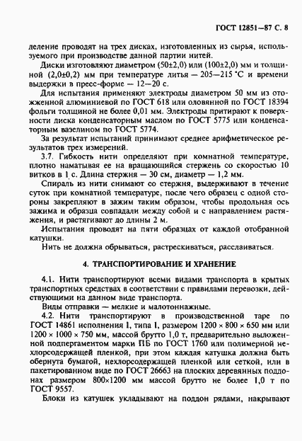 Страница 9 ГОСТ 12851-87
