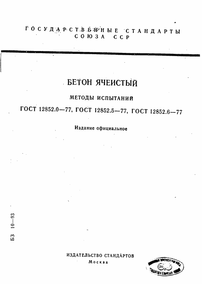 Страница 1 ГОСТ 12852.0-77