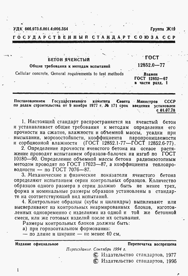 Страница 2 ГОСТ 12852.0-77