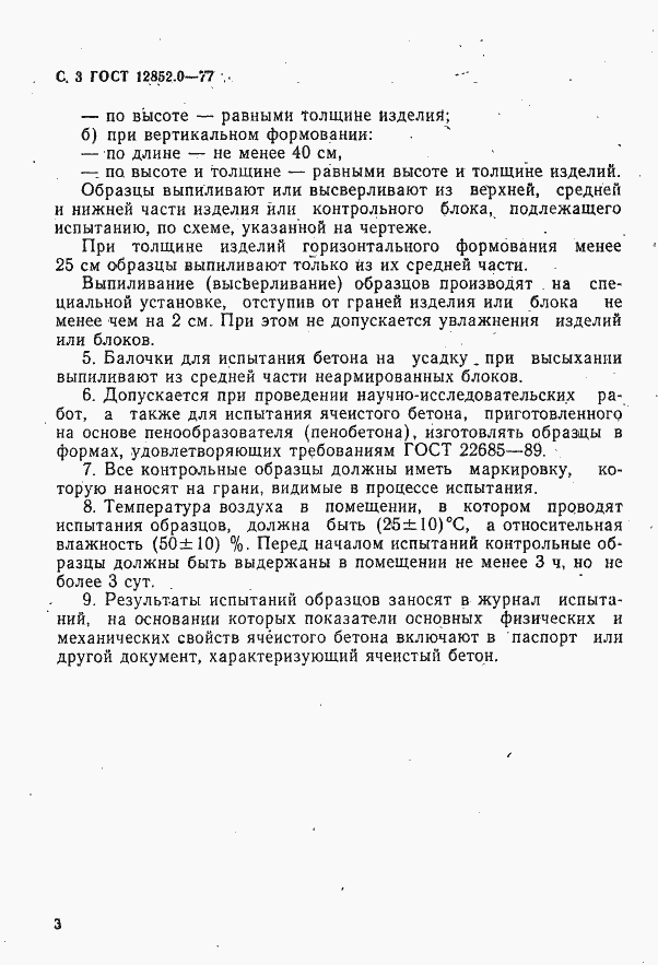 Страница 4 ГОСТ 12852.0-77
