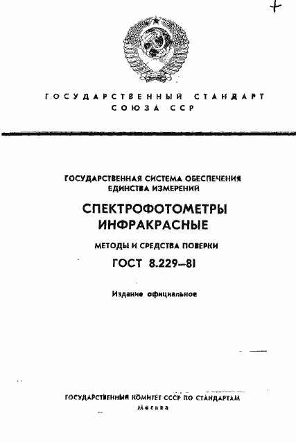 Страница 1 ГОСТ 8.229-81