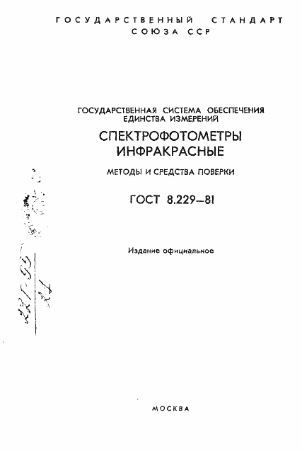 Страница 2 ГОСТ 8.229-81