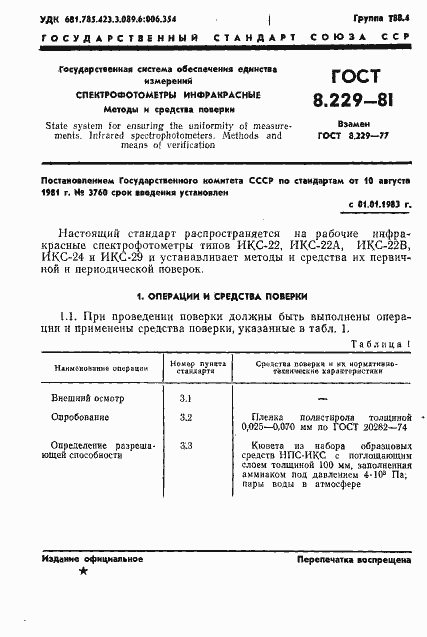 Страница 4 ГОСТ 8.229-81