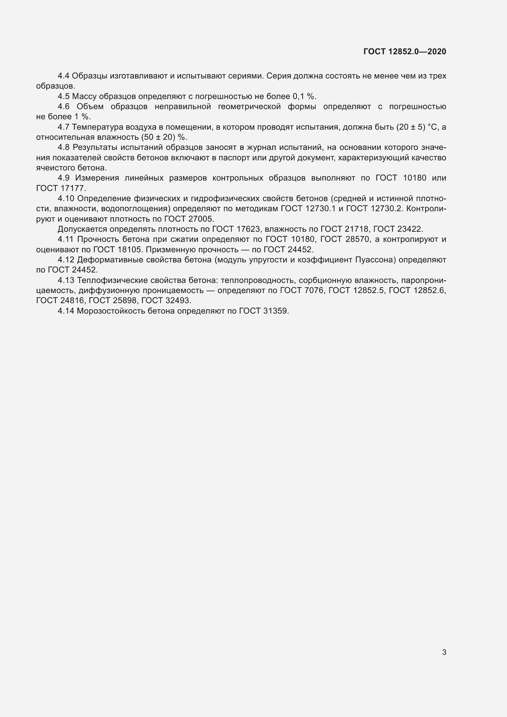 Страница 10 ГОСТ 12852.0-2020