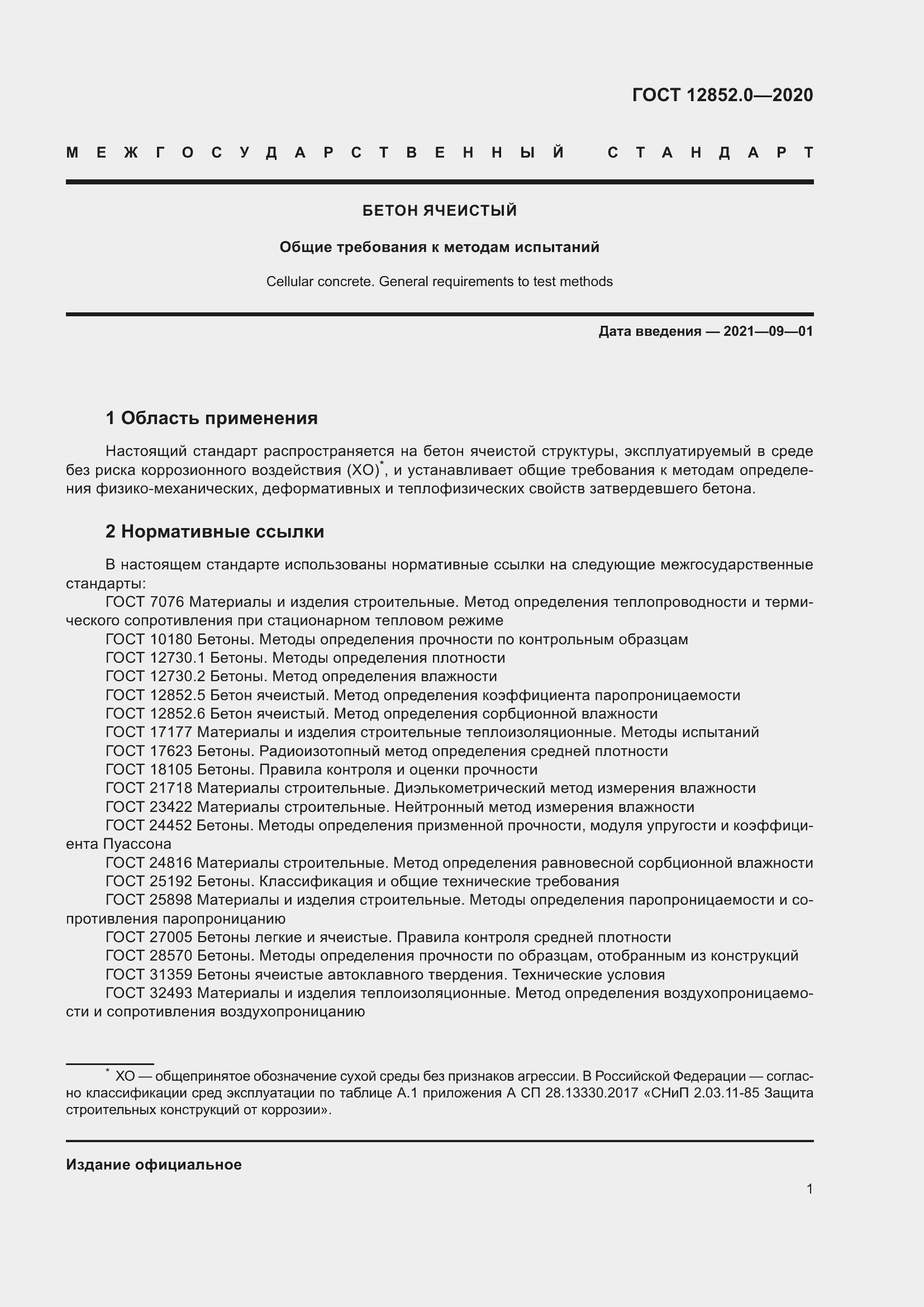 Страница 8 ГОСТ 12852.0-2020