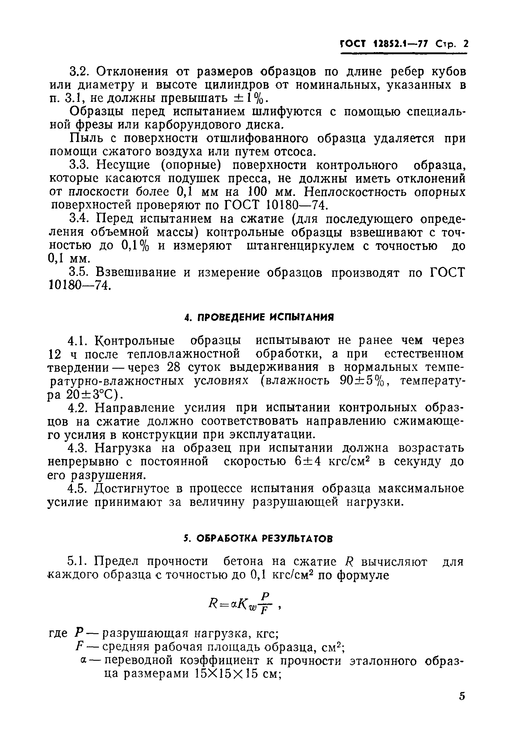 Страница 2 ГОСТ 12852.1-77