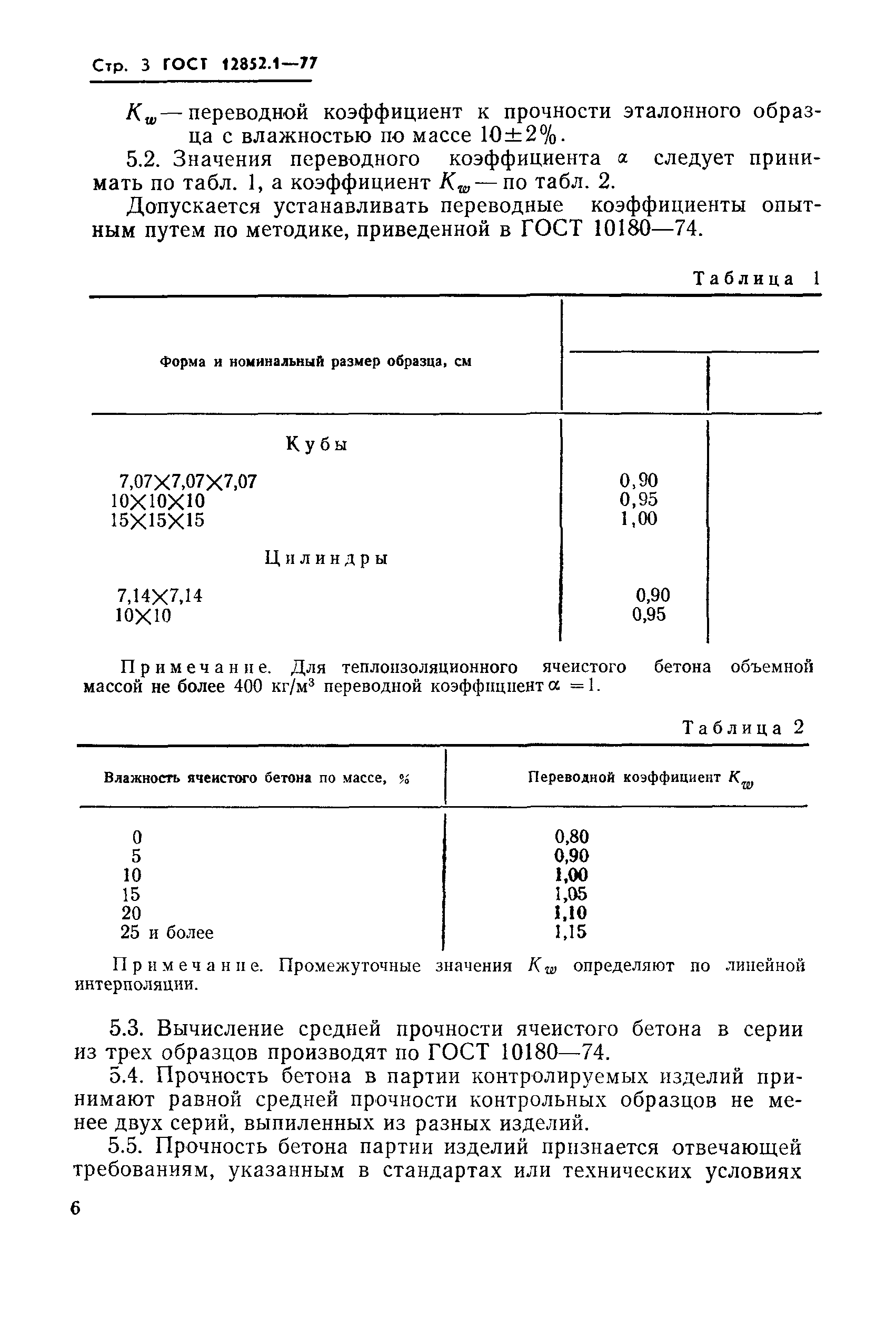 Страница 3 ГОСТ 12852.1-77