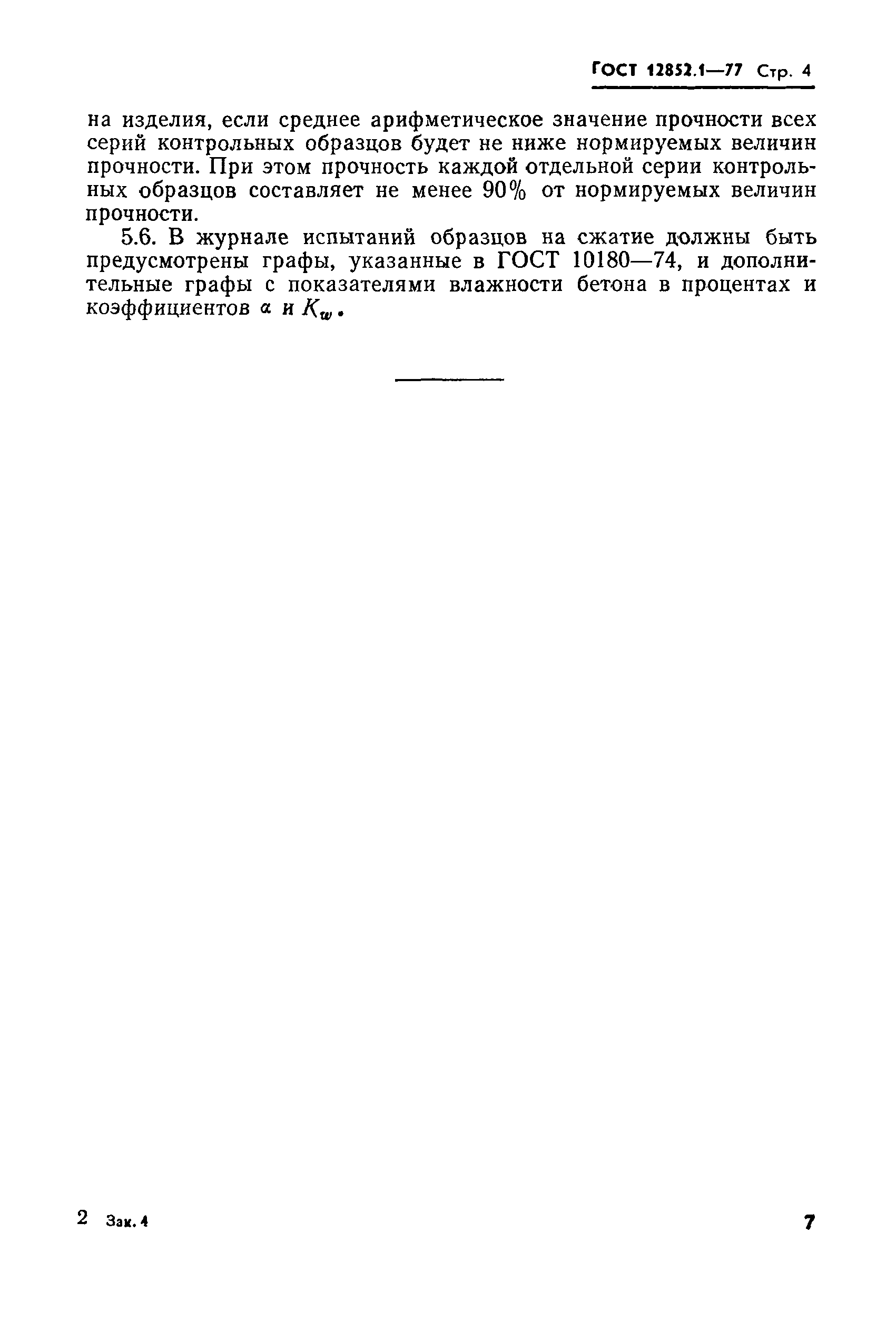 Страница 4 ГОСТ 12852.1-77